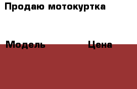Продаю мотокуртка segura › Модель ­ Segura › Цена ­ 6 000 - Московская обл. Авто » Мото   